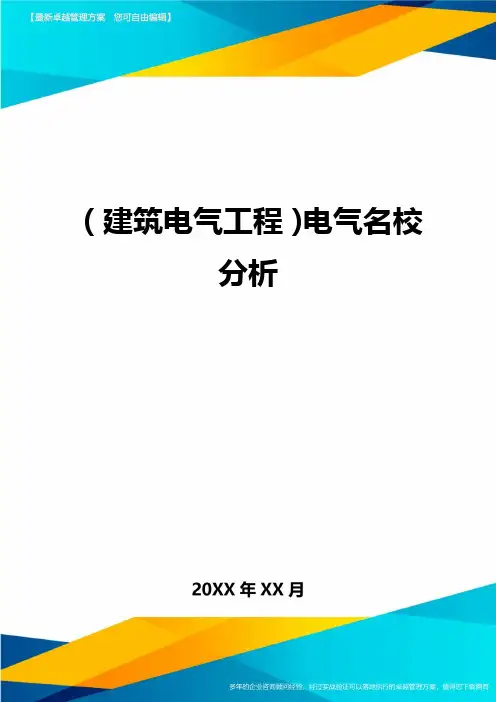(建筑电气工程)电气名校分析精编