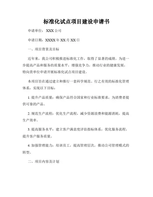 标准化试点项目建设申请书