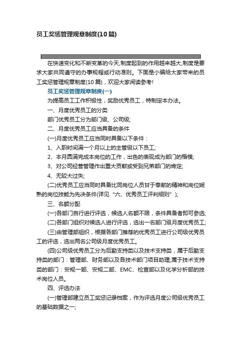 员工奖惩管理规章制度（10篇）