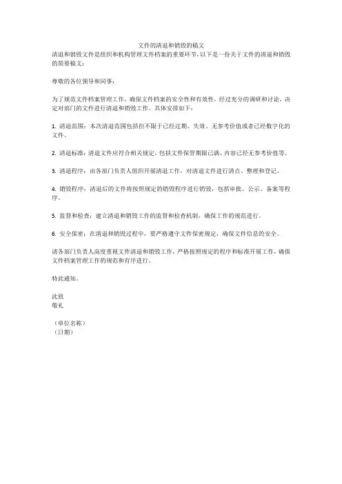 文件的清退和销毁的稿文