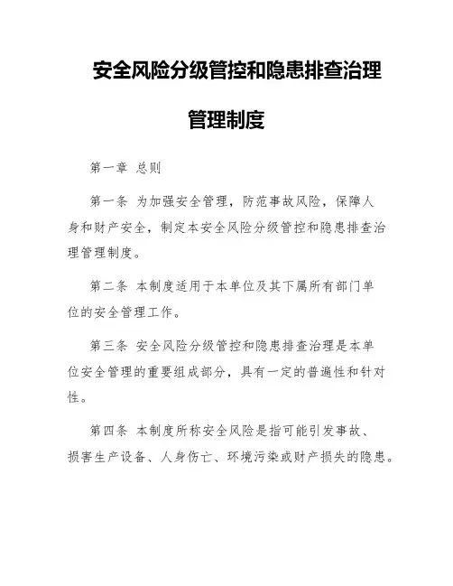 安全风险分级管控和隐患排查治理管理制度