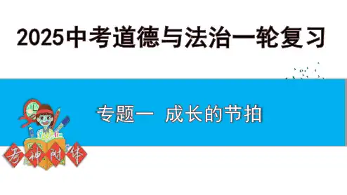 专题十一+成长的节拍+课件-2025年中考道德与法治一轮复习教材梳理