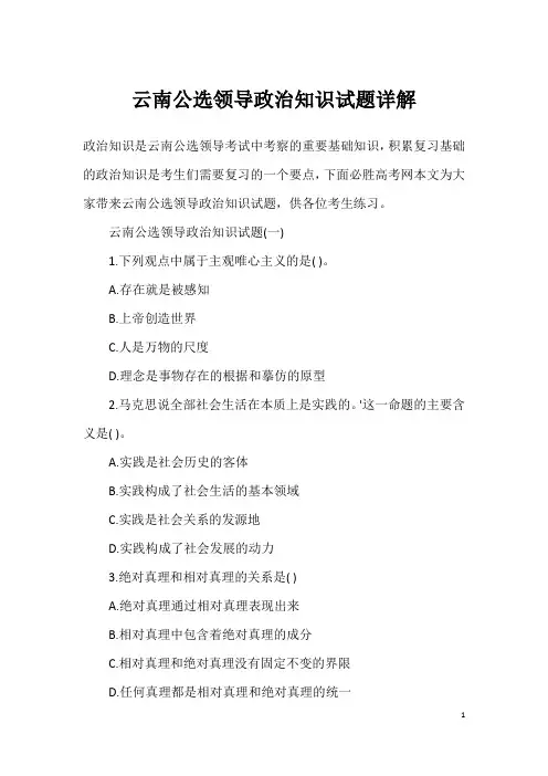 云南公选领导政治知识试题详解