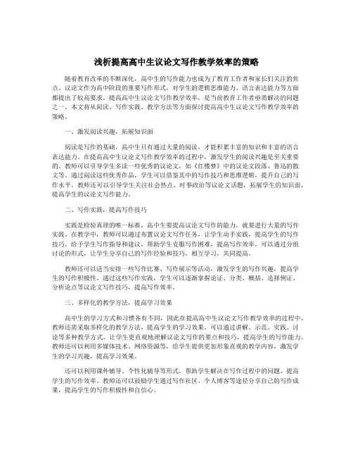 浅析提高高中生议论文写作教学效率的策略