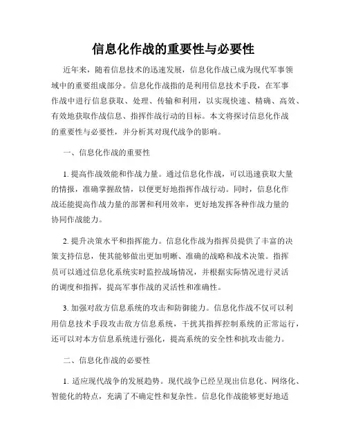 信息化作战的重要性与必要性