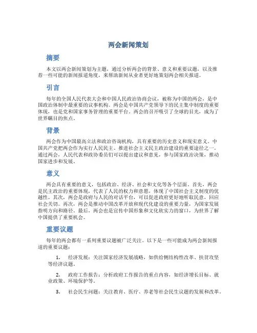 两会新闻策划