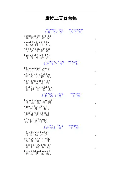 唐诗三百首(带拼音)