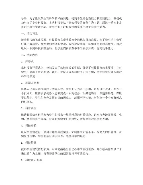 小学科技节科技实践活动