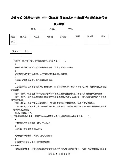 会计考试(注册会计师)审计《第五章 信息技术对审计的影响》题库试卷带答案及解析