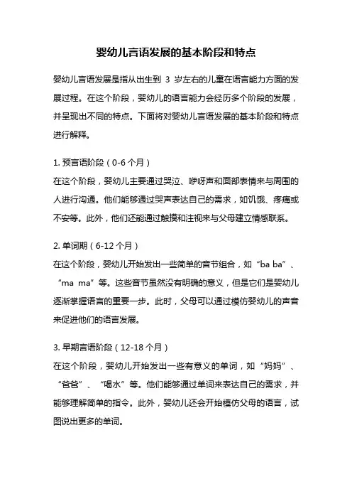婴幼儿言语发展的基本阶段和特点