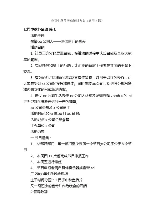 公司中秋节活动策划方案（通用7篇）