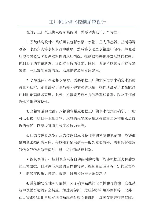 工厂恒压供水控制系统设计
