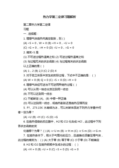 热力学第二定律习题解析