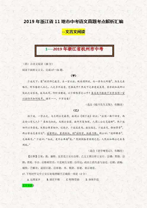 2019年浙江省11地市中考语文真题考点解析汇编—文言文阅读