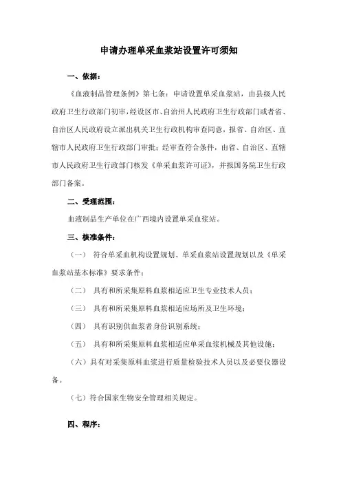 申请办理单采血浆站设置许可须知