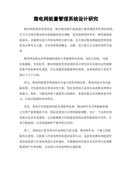 微电网能量管理系统设计研究