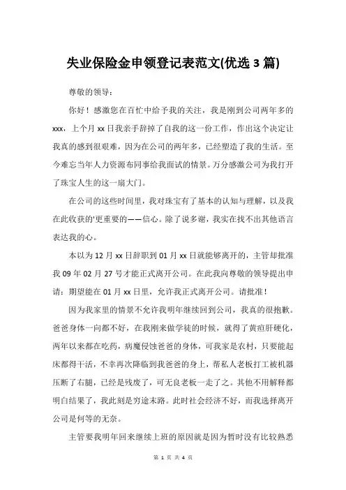 失业保险金申领登记表范文(优选3篇)_3