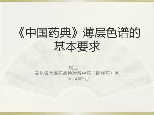 《中国药典》薄层色谱的基本要求剖析