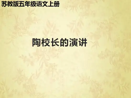 五年级上册语文课件-2 陶校长的演讲｜苏教版(共14张PPT)