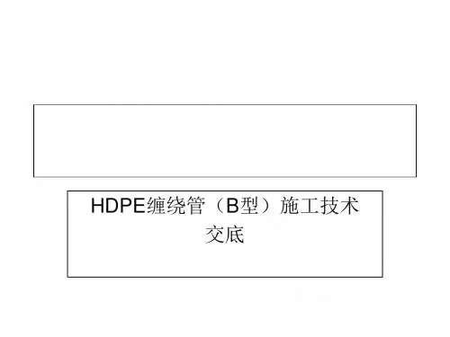 HDPE管道(B型)施工技术交底-精品文档