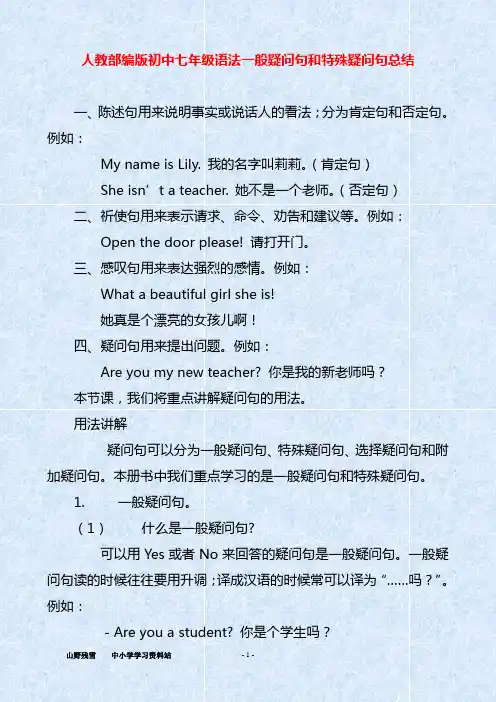人教部编版初中七年级语法一般疑问句和特殊疑问句总结