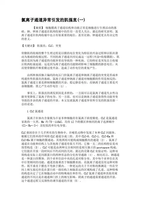 氯离子通道异常引发的肌强直(一)解读