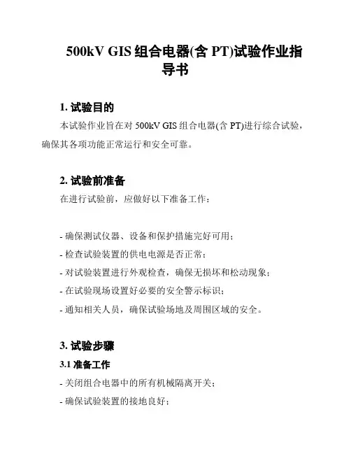 500kV GIS组合电器(含PT)试验作业指导书