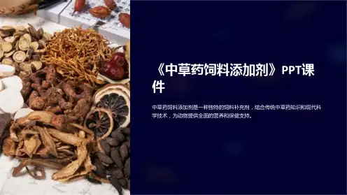 《中草药饲料添加剂》课件