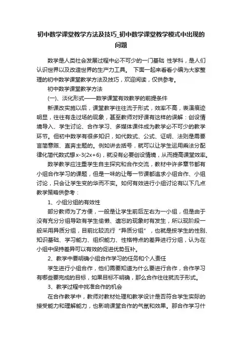 初中数学课堂教学方法及技巧_初中数学课堂教学模式中出现的问题