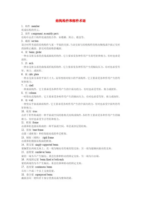 结构构件和部件术语