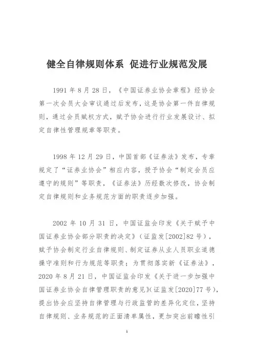 健全自律规则体系 促进行业规范发展