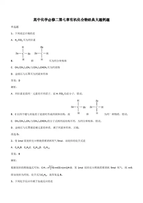 高中化学必修二第七章有机化合物经典大题例题(带答案)