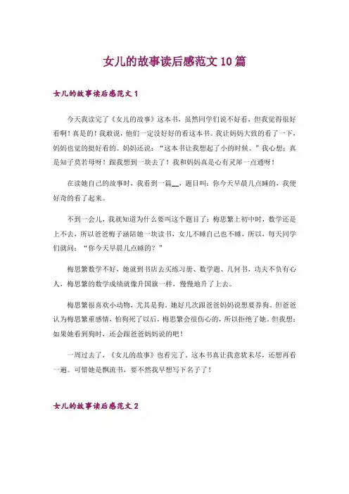 女儿的故事读后感范文10篇