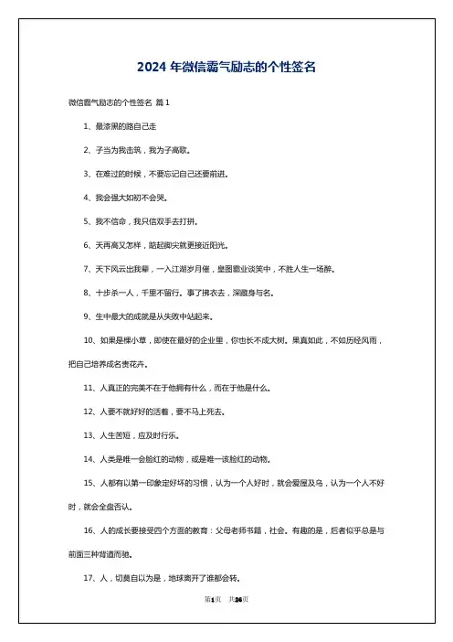 2024年微信霸气励志的个性签名