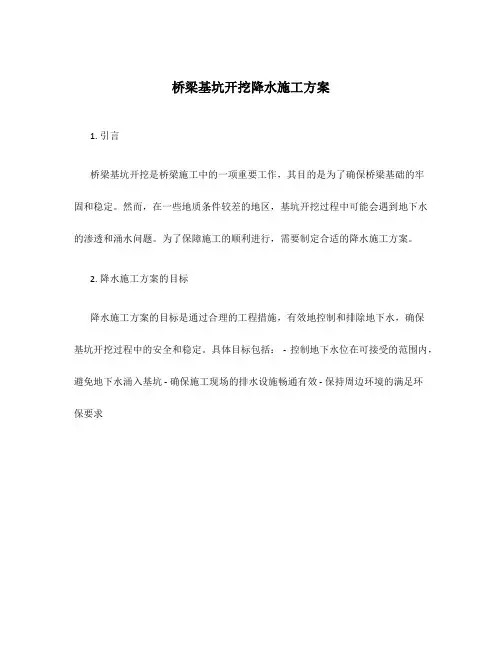 桥梁基坑开挖降水施工方案