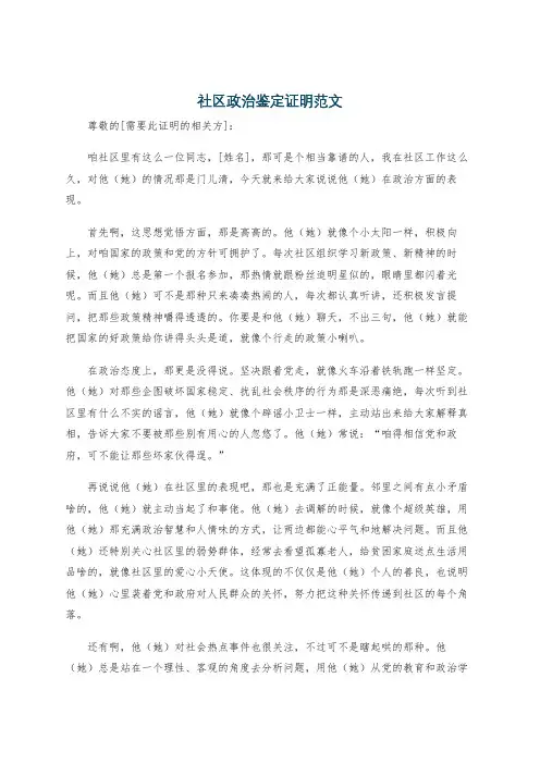 社区政治鉴定证明范文
