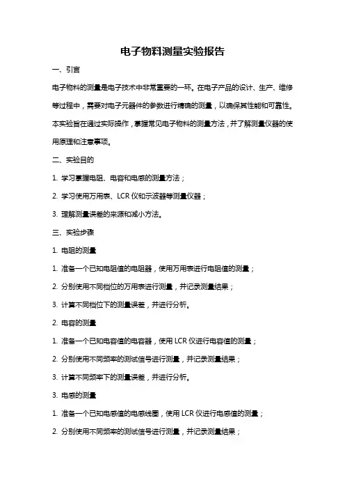 电子物料测量实验报告