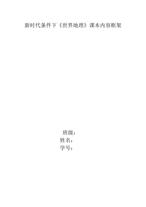 最新世界地理知识框架