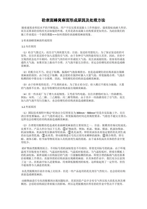 砼表面蜂窝麻面形成原因及处理方法