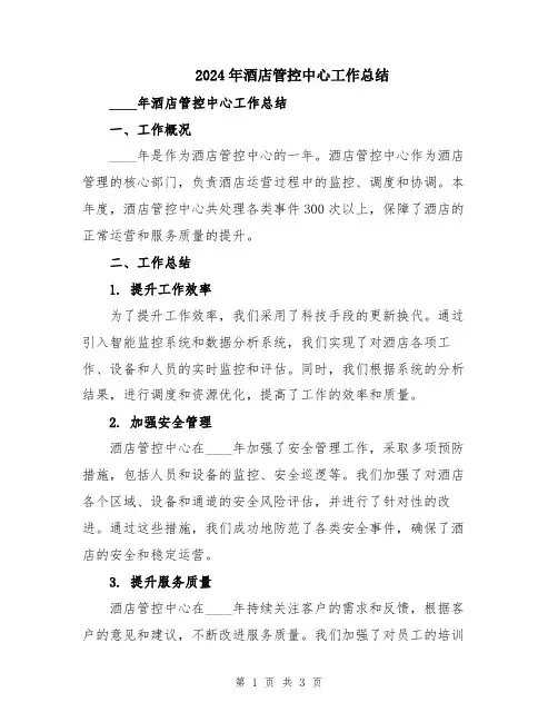 2024年酒店管控中心工作总结
