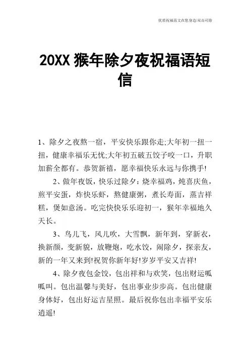20XX猴年除夕夜祝福语短信