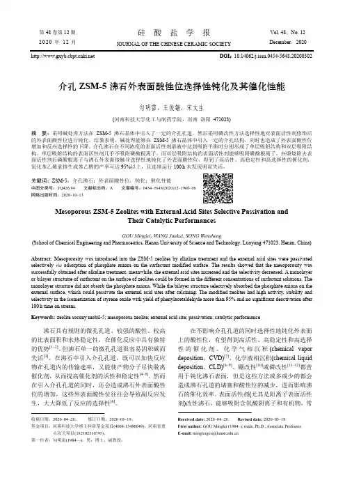介孔ZSM-5沸石外表面酸性位选择性钝化及其催化性能