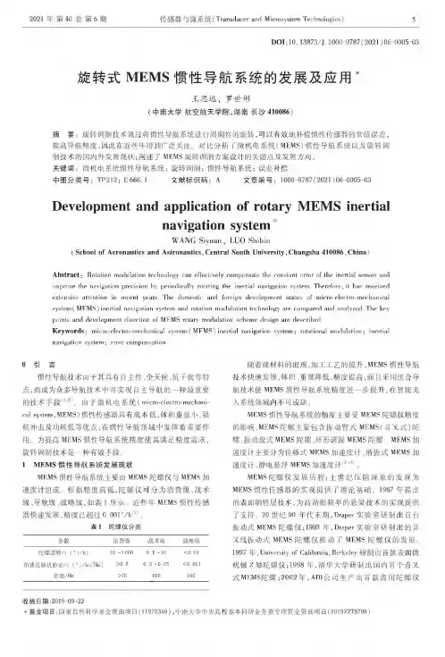 旋转式MEMS惯性导航系统的发展及应用