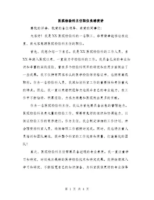 医院检验科主任职位竞聘演讲（2篇）