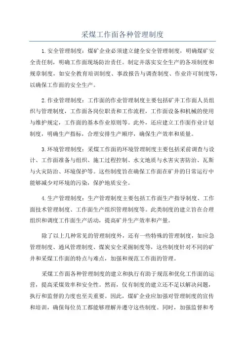 采煤工作面各种管理制度