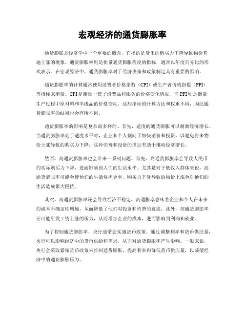 宏观经济的通货膨胀率