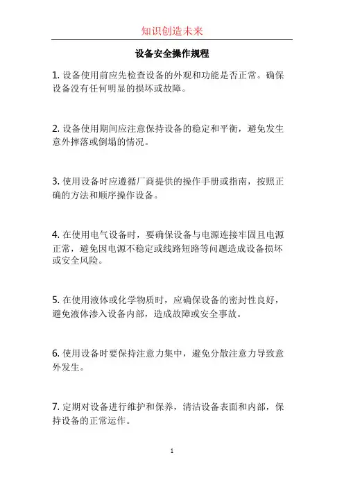 设备安全操作规程