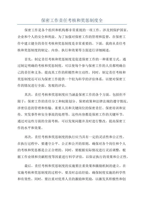 保密工作责任考核和奖惩制度全