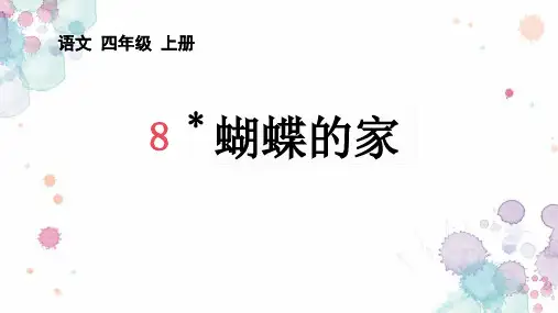 8《蝴蝶的家》课件(共39张PPT)