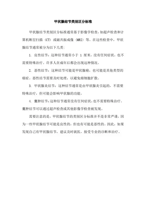 甲状腺结节类别区分标准